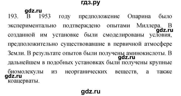 ГДЗ по биологии 9 класс Пасечник рабочая тетрадь  номер - 193, Решебник