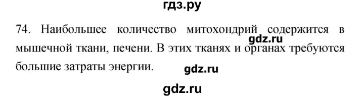 ГДЗ по биологии 9 класс Пасечник рабочая тетрадь  номер - 74, Решебник