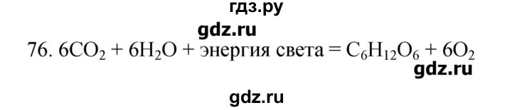 ГДЗ по биологии 9 класс Пасечник рабочая тетрадь Введение в общую биологию  номер - 76, Решебник