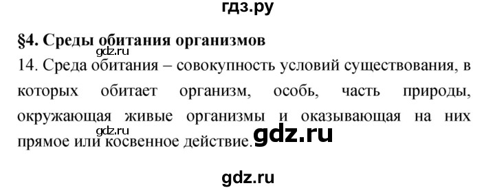 ГДЗ по биологии 5 класс Пасечник рабочая тетрадь Бактерии, грибы, растения  номер - 14, Решебник №1