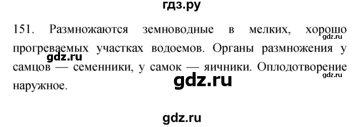 ГДЗ по биологии 7 класс Захаров рабочая тетрадь  упражнение - 151, Решебник