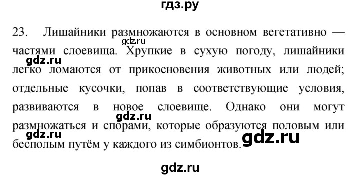 ГДЗ по биологии 7 класс Захаров рабочая тетрадь  упражнение - 23, Решебник