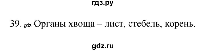 ГДЗ по биологии 7 класс Захаров рабочая тетрадь  упражнение - 39, Решебник