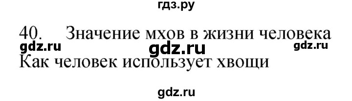 ГДЗ по биологии 7 класс Захаров рабочая тетрадь Многообразие живых организмов  упражнение - 40, Решебник