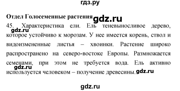 ГДЗ по биологии 7 класс Захаров рабочая тетрадь Многообразие живых организмов  упражнение - 45, Решебник