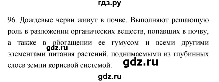 ГДЗ по биологии 7 класс Захаров рабочая тетрадь Многообразие живых организмов  упражнение - 96, Решебник