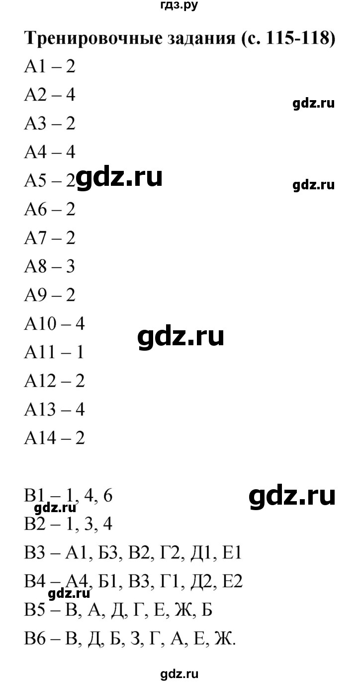 ГДЗ тренировочные задания (страница) 115–118 биология 7 класс рабочая  тетрадь Захаров, Сонин