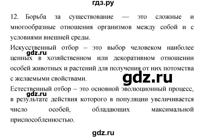 ГДЗ по биологии 7 класс Захаров рабочая тетрадь Многообразие живых организмов. Бактерии, грибы, растения  упражнение - 12, Решебник