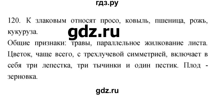 ГДЗ по биологии 7 класс Захаров рабочая тетрадь Многообразие живых организмов. Бактерии, грибы, растения  упражнение - 120, Решебник