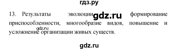 ГДЗ по биологии 7 класс Захаров рабочая тетрадь  упражнение - 13, Решебник