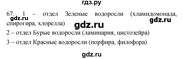 ГДЗ по биологии 7 класс Захаров рабочая тетрадь  упражнение - 67, Решебник