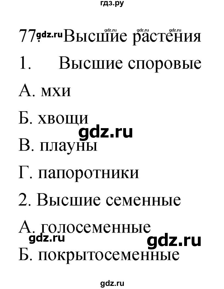 ГДЗ по биологии 7 класс Захаров рабочая тетрадь Многообразие живых организмов. Бактерии, грибы, растения  упражнение - 77, Решебник