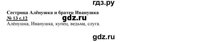 ГДЗ по литературе 3 класс Кутявина рабочая тетрадь  страница - 12, Решебник 2018
