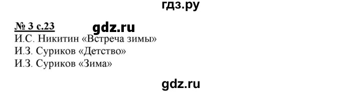 ГДЗ по литературе 3 класс Кутявина рабочая тетрадь  страница - 23, Решебник 2018