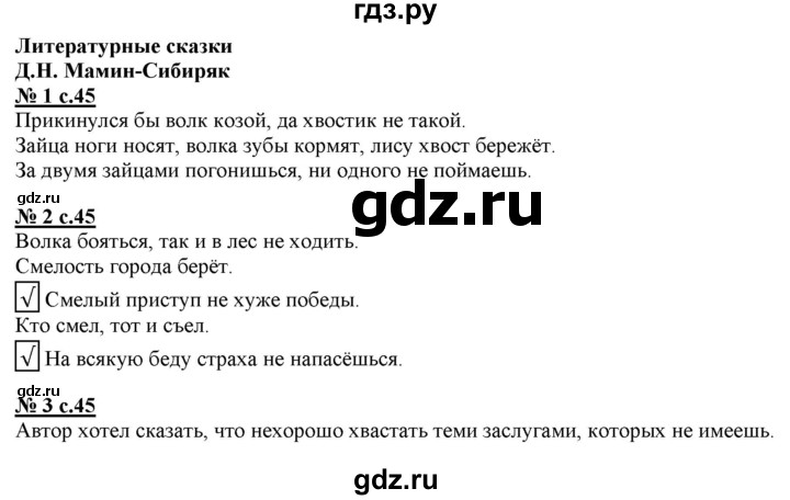 ГДЗ по литературе 3 класс Кутявина рабочая тетрадь  страница - 45, Решебник 2018