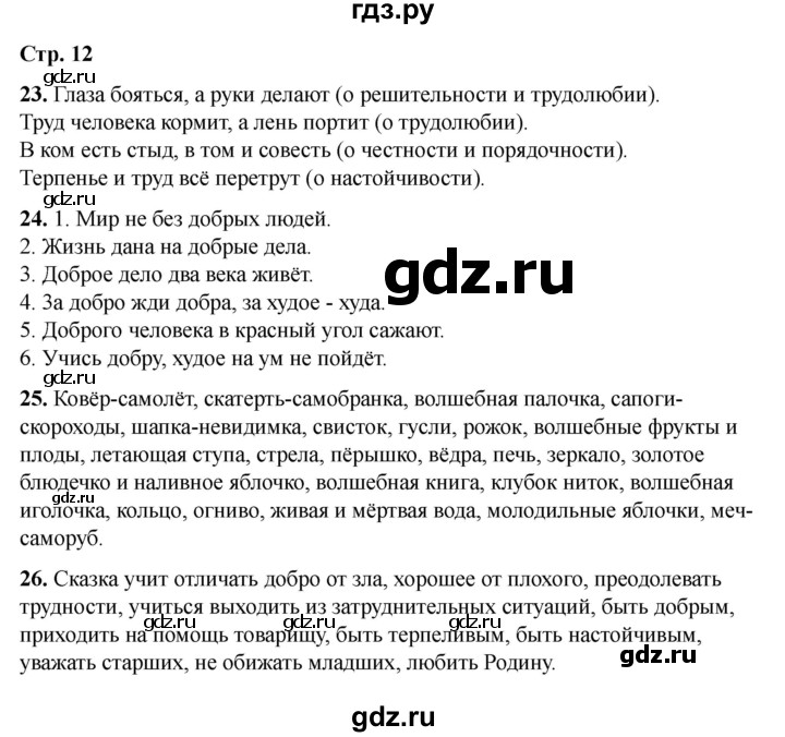 ГДЗ по литературе 3 класс Кутявина рабочая тетрадь  страница - 12, Решебник 2025
