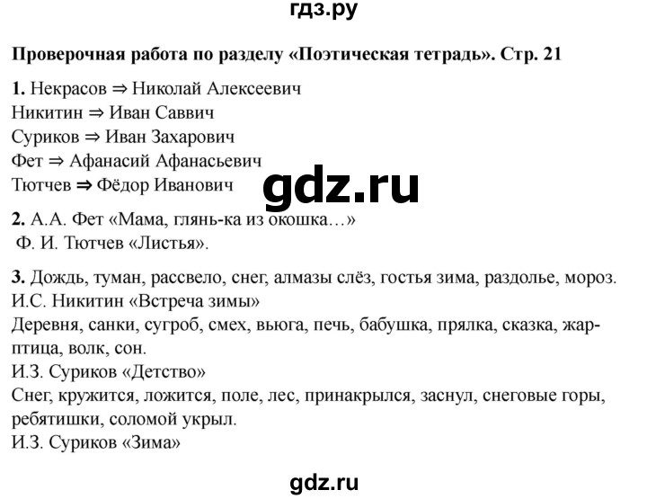 ГДЗ по литературе 3 класс Кутявина рабочая тетрадь  страница - 21, Решебник 2025