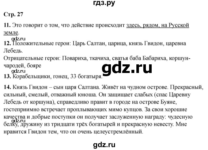 ГДЗ по литературе 3 класс Кутявина рабочая тетрадь  страница - 27, Решебник 2025