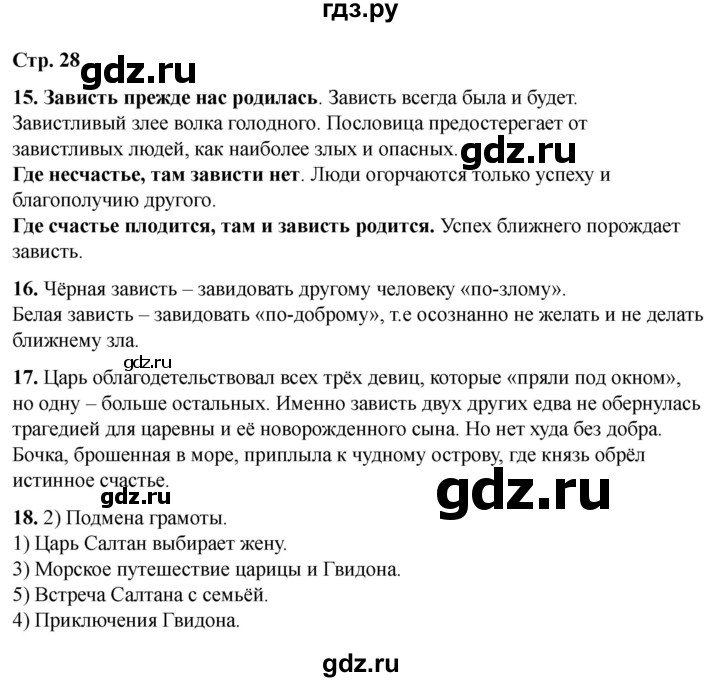 ГДЗ по литературе 3 класс Кутявина рабочая тетрадь  страница - 28, Решебник 2025