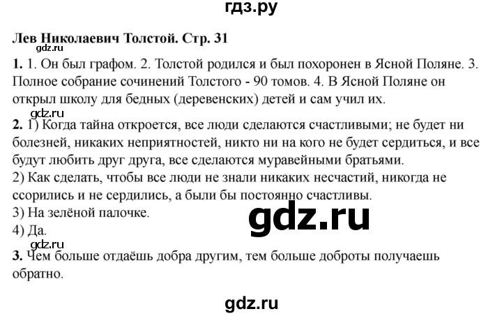 ГДЗ по литературе 3 класс Кутявина рабочая тетрадь  страница - 31, Решебник 2025