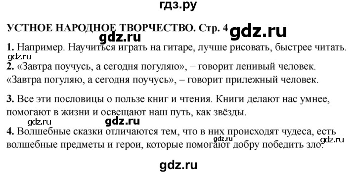 ГДЗ по литературе 3 класс Кутявина рабочая тетрадь  страница - 4, Решебник 2025