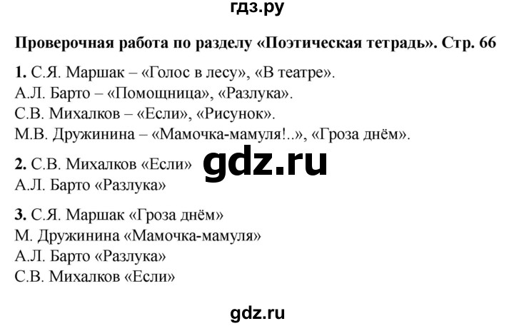 ГДЗ по литературе 3 класс Кутявина рабочая тетрадь  страница - 66, Решебник 2025