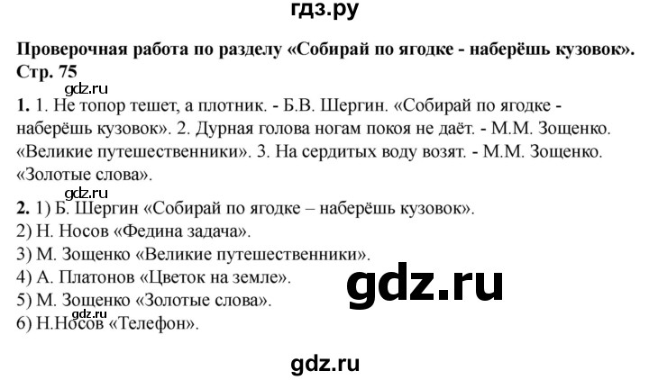 ГДЗ по литературе 3 класс Кутявина рабочая тетрадь  страница - 75, Решебник 2025