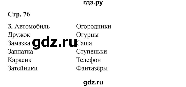 ГДЗ по литературе 3 класс Кутявина рабочая тетрадь  страница - 76, Решебник 2025