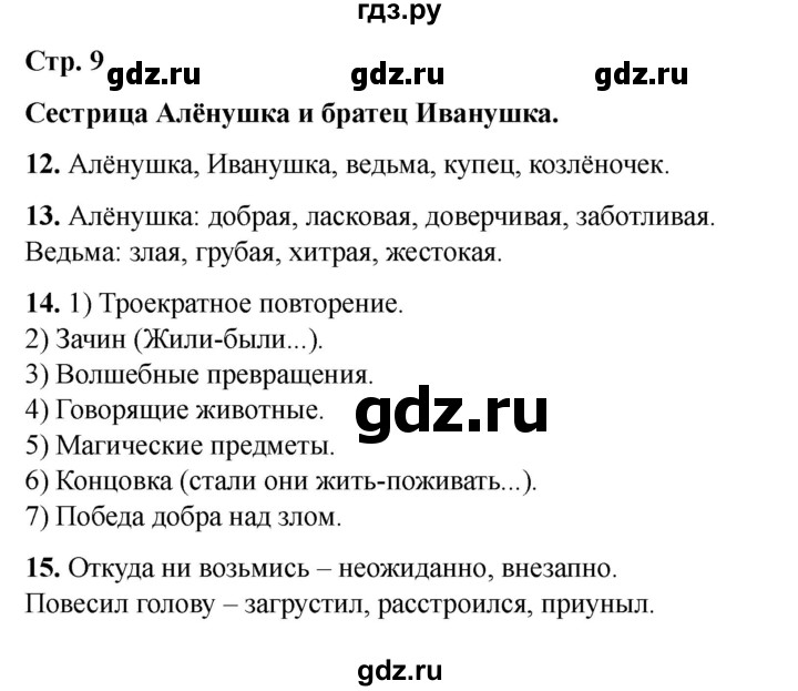 ГДЗ по литературе 3 класс Кутявина рабочая тетрадь  страница - 9, Решебник 2025