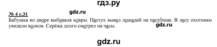 ГДЗ по русскому языку 4 класс Тихомирова рабочая тетрадь (к учебнику Климанова)  часть 2. страница - 31, Решебник №1