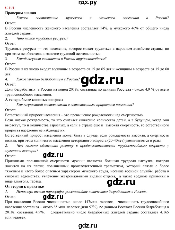 ГДЗ по географии 9 класс Домогацких   страница - 101, Решебник 2018
