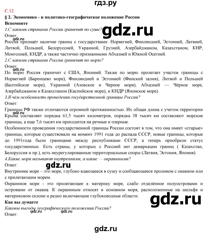 ГДЗ по географии 9 класс Домогацких   страница - 12, Решебник 2018