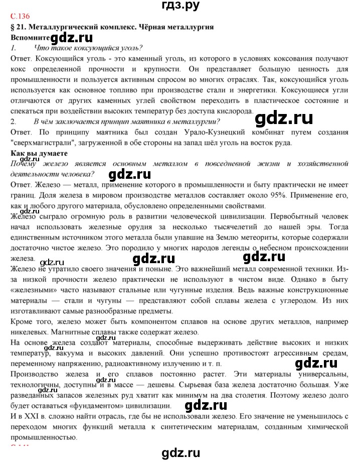 ГДЗ по географии 9 класс Домогацких   страница - 136, Решебник 2018