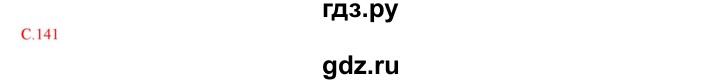 ГДЗ по географии 9 класс Домогацких   страница - 141, Решебник 2018