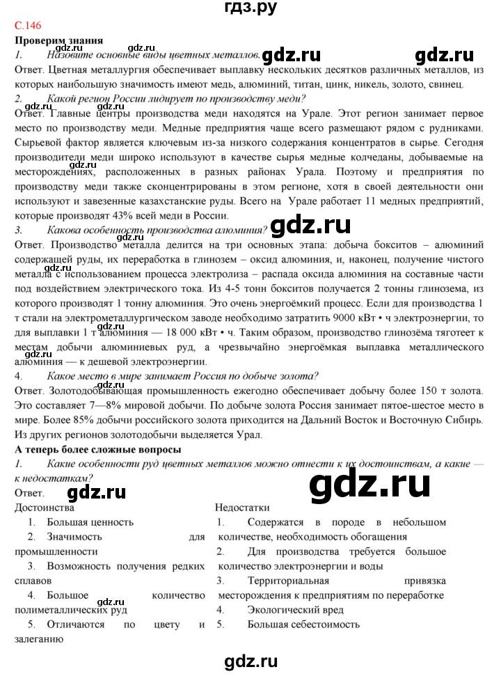 ГДЗ по географии 9 класс Домогацких   страница - 146, Решебник 2018