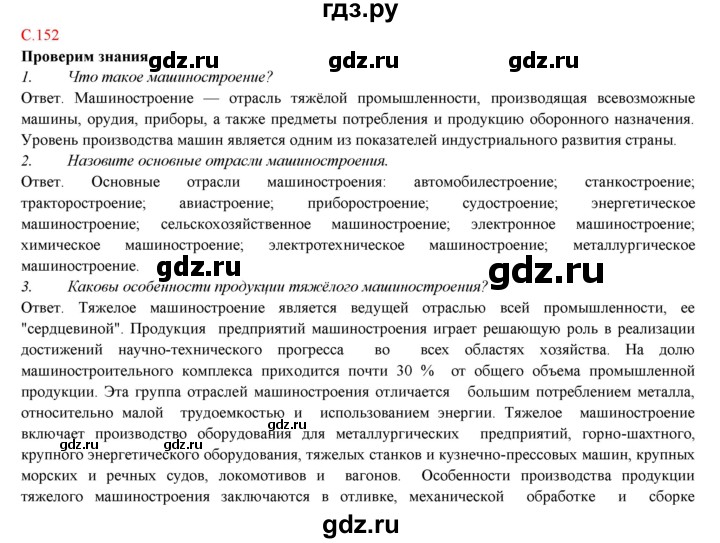 ГДЗ по географии 9 класс Домогацких   страница - 152, Решебник 2018