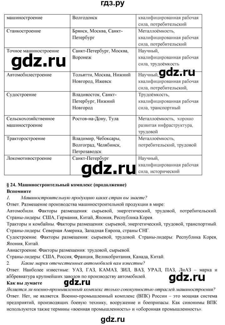 ГДЗ по географии 9 класс Домогацких   страница - 153, Решебник 2018