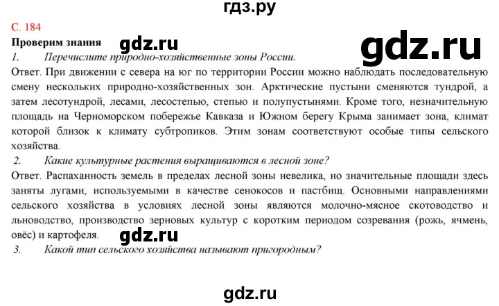 ГДЗ по географии 9 класс Домогацких   страница - 184, Решебник 2018