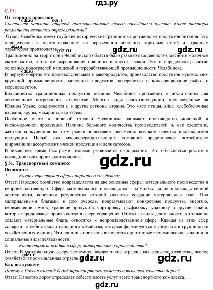 ГДЗ по географии 9 класс Домогацких   страница - 191, Решебник 2018