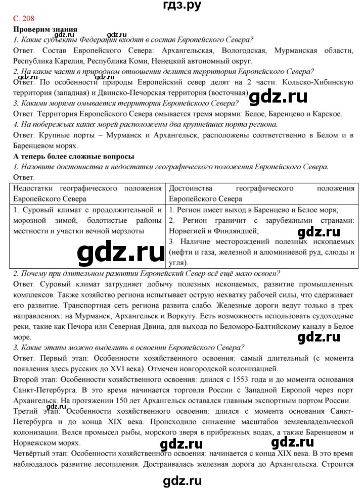 ГДЗ по географии 9 класс Домогацких   страница - 208, Решебник 2018