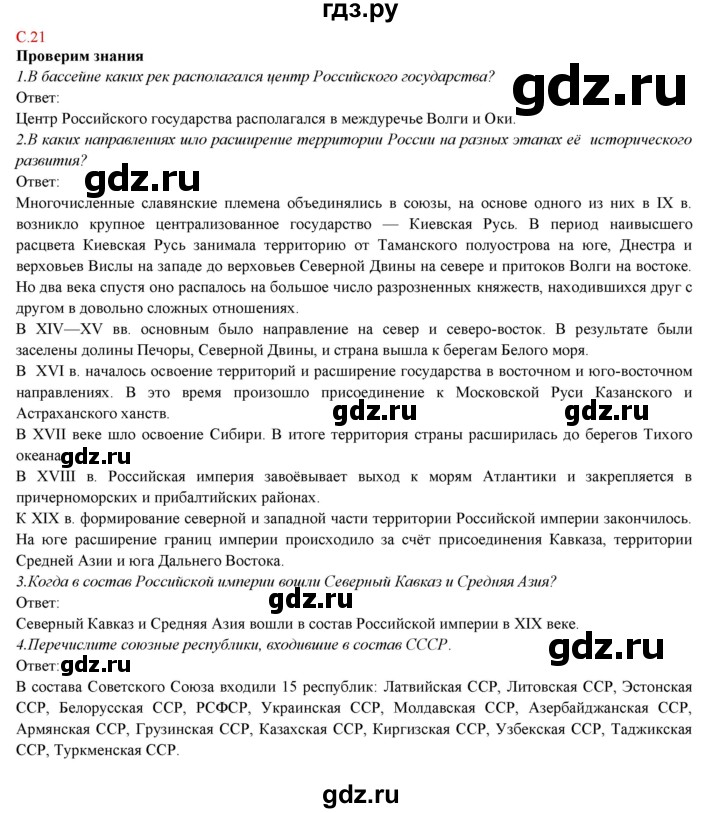 ГДЗ по географии 9 класс Домогацких   страница - 21, Решебник 2018