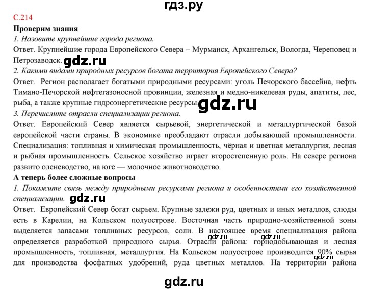 ГДЗ по географии 9 класс Домогацких   страница - 214, Решебник 2018