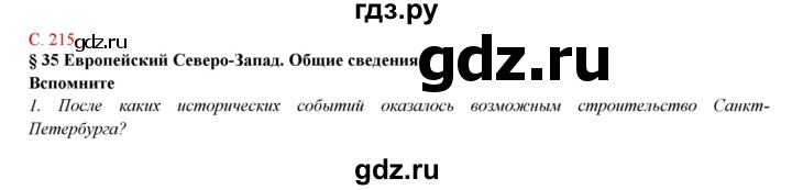 ГДЗ по географии 9 класс Домогацких   страница - 215, Решебник 2018