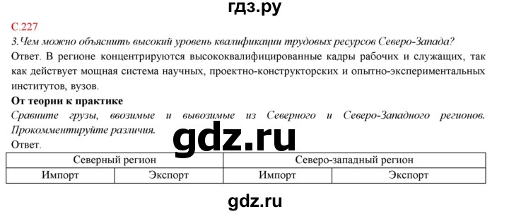 ГДЗ по географии 9 класс Домогацких   страница - 227, Решебник 2018