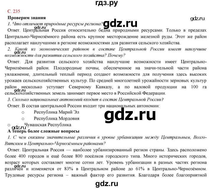ГДЗ по географии 9 класс Домогацких   страница - 235, Решебник 2018