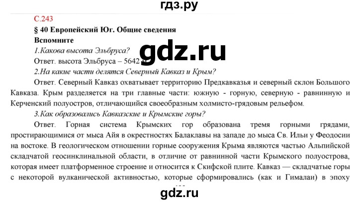 ГДЗ по географии 9 класс Домогацких   страница - 242, Решебник 2018