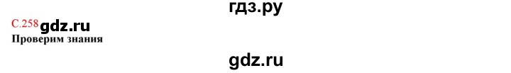 ГДЗ по географии 9 класс Домогацких   страница - 258, Решебник 2018