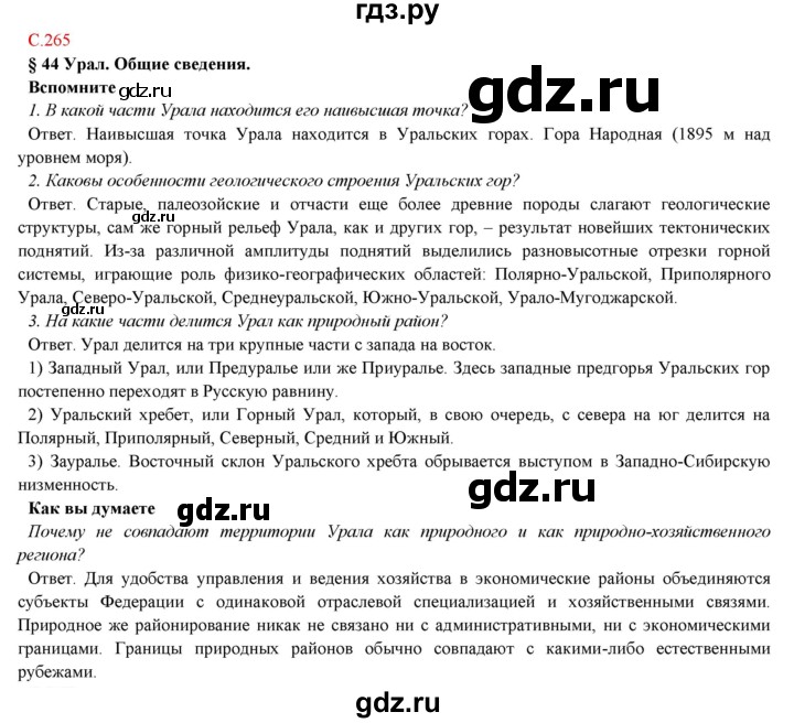 ГДЗ по географии 9 класс Домогацких   страница - 265, Решебник 2018