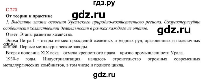 ГДЗ по географии 9 класс Домогацких   страница - 270, Решебник 2018