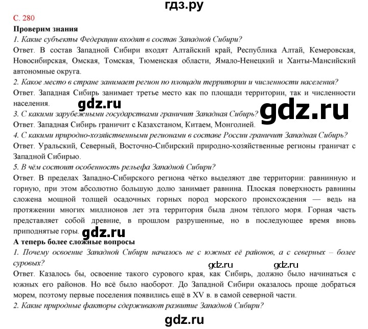 ГДЗ по географии 9 класс Домогацких   страница - 280, Решебник 2018